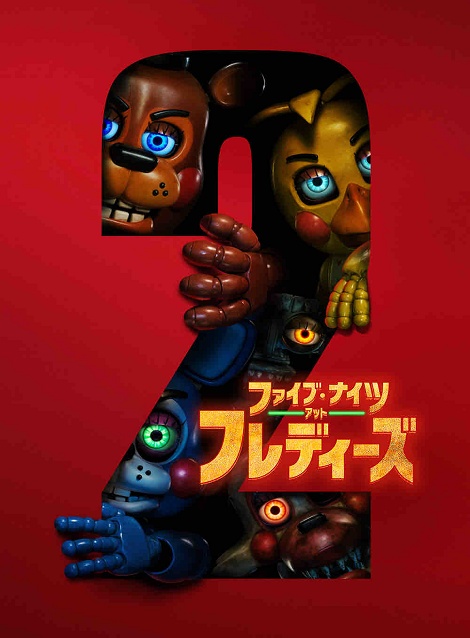 [DVD] ファイブ・ナイツ・アット・フレディーズ２