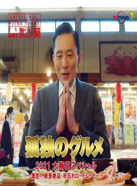 [DVD] 孤独のグルメ2021大晦日スペシャル〜激走！絶景絶品・年忘れロードムービー〜