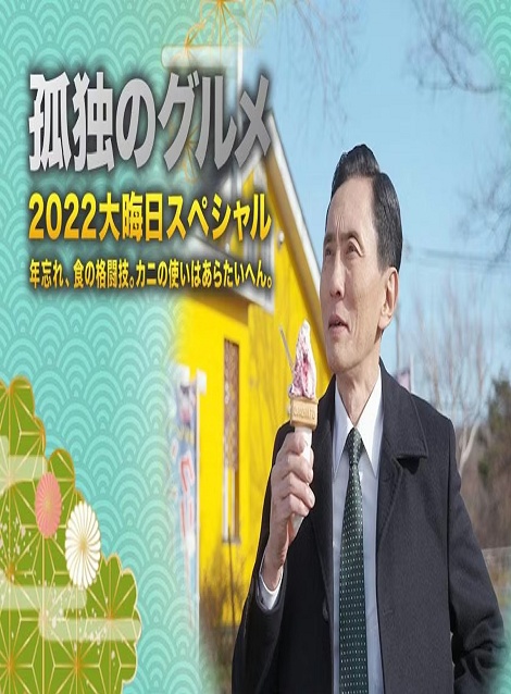 [DVD] 孤独のグルメ2022大晦日スペシャル 年忘れ、食の格闘技。カニの使いはあらたいへん。