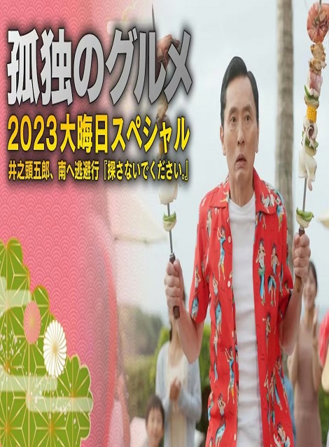 [DVD] 孤独のグルメ2023大晦日スペシャル 井之頭五郎、南へ逃避行『探さないでください。』