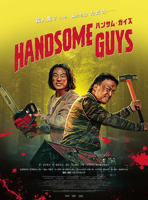 [DVD] ハンサム・ガイズ