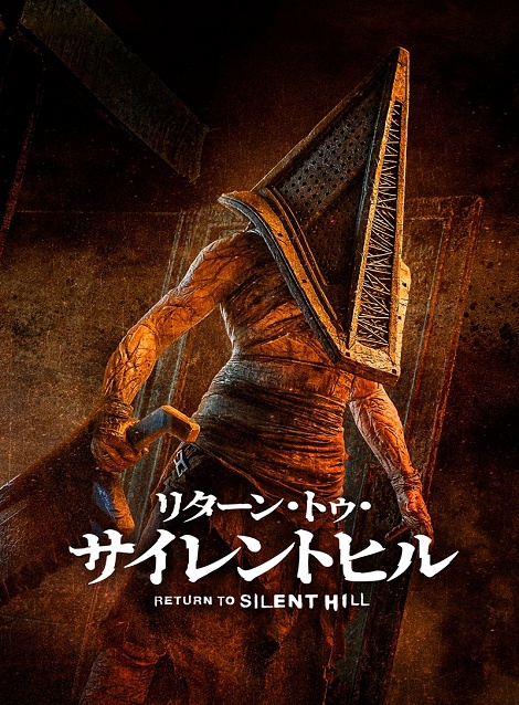 [DVD] リターン・トゥ・サイレントヒル