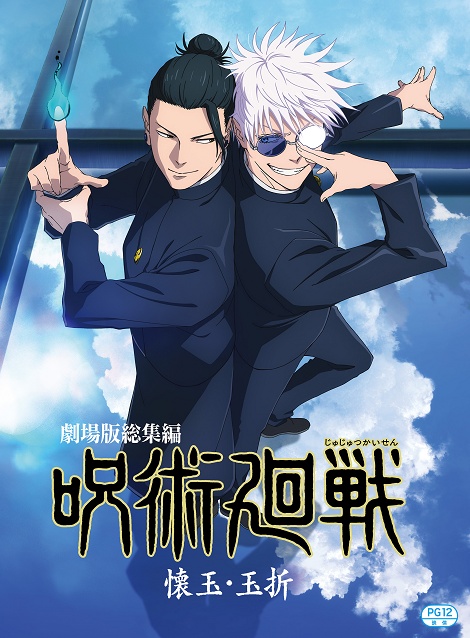 [DVD] 劇場版総集編 呪術廻戦 懐玉・玉折