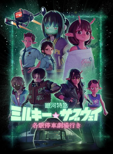 [DVD] 銀河特急 ミルキー☆サブウェイ 各駅停車劇場行き
