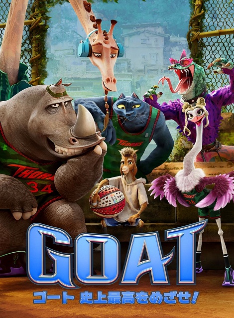 [DVD] GOAT／ゴート 史上最高をめざせ！（吹替版）