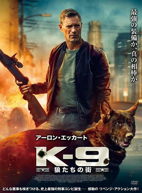 [DVD] K-9 狼たちの街（吹替版）