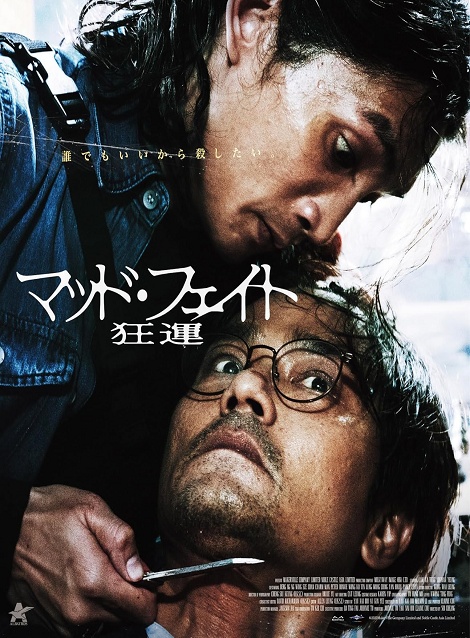 [DVD]  マッド・フェイト 狂運（字幕版）