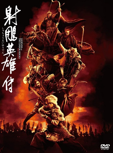 [DVD]  射鵰英雄伝