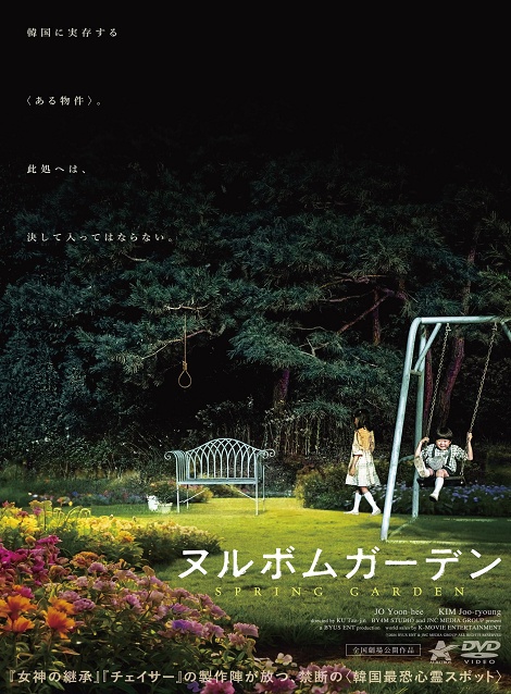 [DVD]  ヌルボムガーデン（字幕版）