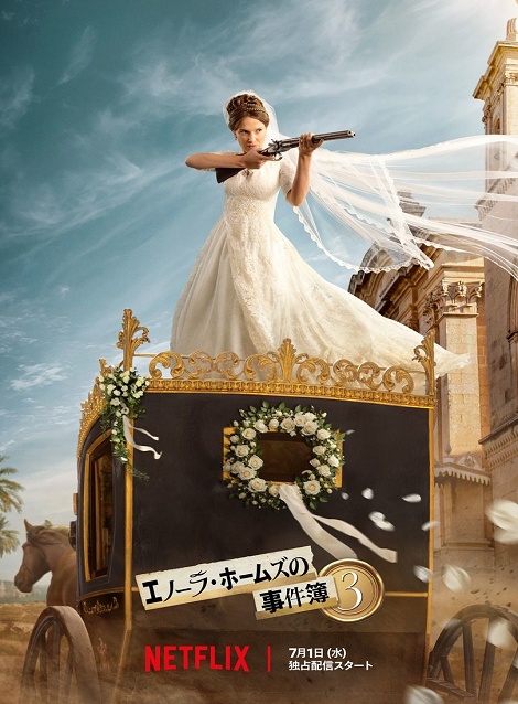 [DVD] エノーラ・ホームズの事件簿3