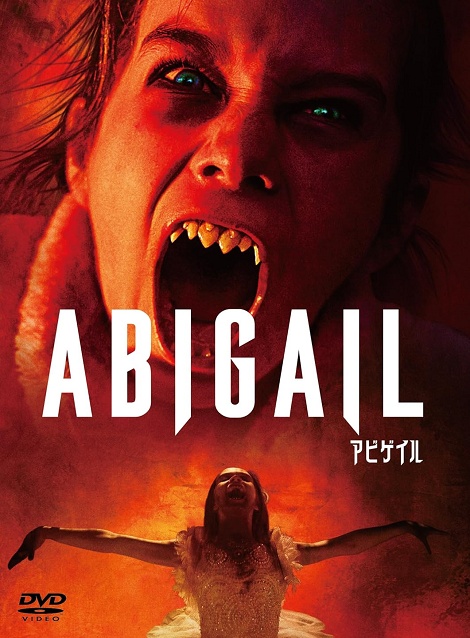 [DVD] アビゲイル（吹替版）