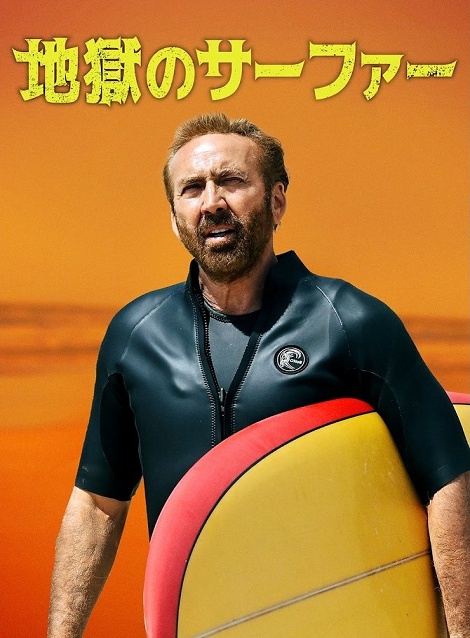 [DVD] 地獄のサーファー