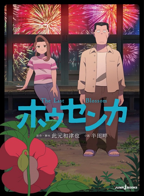 [DVD]  ホウセンカ