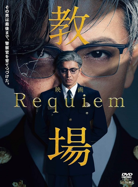 [DVD]  教場 Requiem