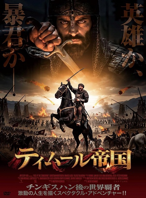 [DVD]  （吹替版）ティムール帝国
