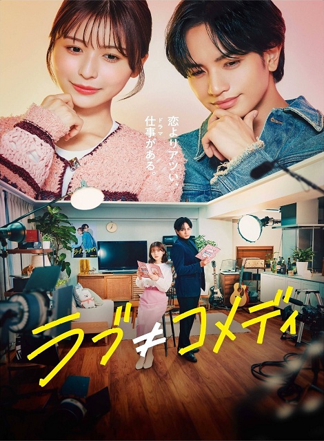 [DVD] ラブ≠コメディ