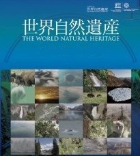 [DVD] 世界自然遺産 - ウインドウを閉じる
