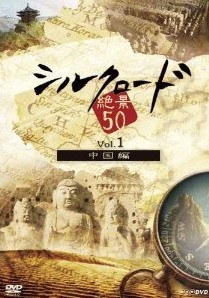 [DVD] シルクロード絶景50 - ウインドウを閉じる