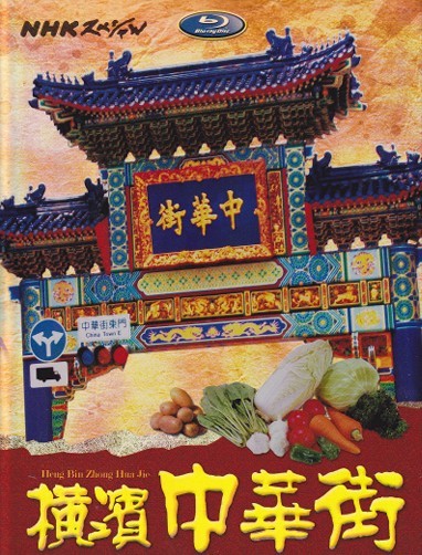 [DVD] 横浜中華街