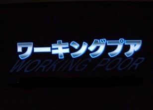 [DVD] NHK スペシャル ワーキングプア - ウインドウを閉じる