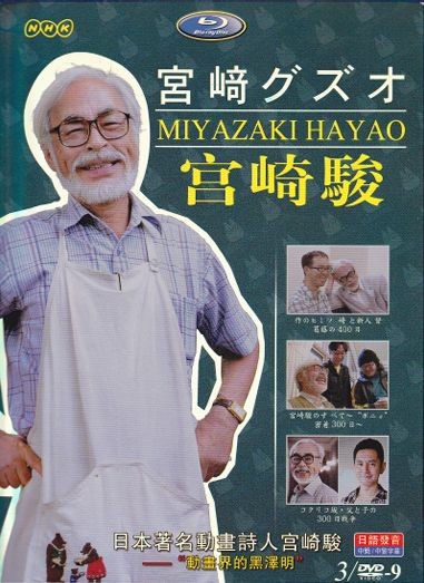 [DVD] NHK 宮崎駿 - ウインドウを閉じる