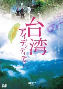 [DVD] 台湾アイデンティティー - ウインドウを閉じる