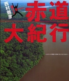 [DVD] 赤道大紀行 - ウインドウを閉じる