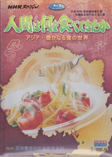 [DVD] 人間は何を食べてきたか アジア・豊かなる食の世界 - ウインドウを閉じる