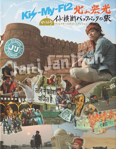[DVD] J'J Kis-My-Ft2 北山宏光 ひとりぼっち インド横断 バックパックの旅