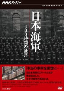 [DVD] NHKスペシャル 日本海軍 400時間の証言