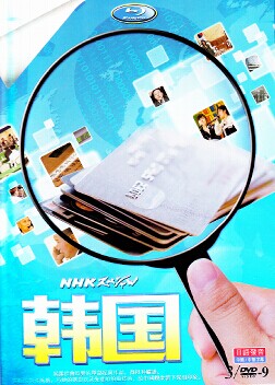 [DVD] NHK スペシャル 韓国 - ウインドウを閉じる