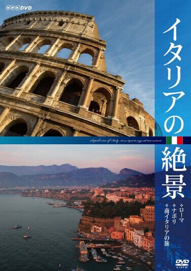 [DVD] イタリアの絶景 - ウインドウを閉じる