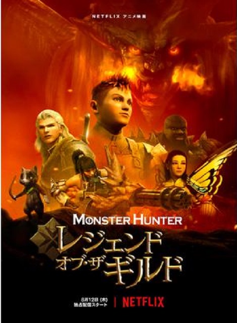 [DVD] モンスターハンター：レジェンド・オブ・ザ・ギルド - ウインドウを閉じる