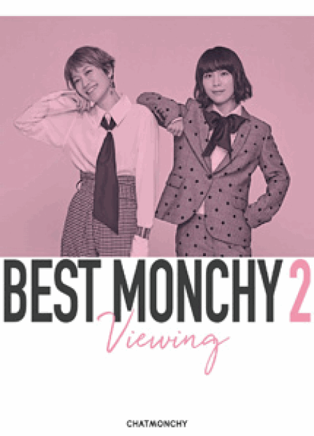 [DVD] BEST MONCHY 2 -Viewing-(完全生産限定盤)