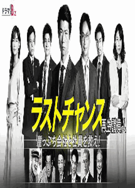 [DVD] ラストチャンス 再生請負人【完全版】(初回生産限定版) - ウインドウを閉じる