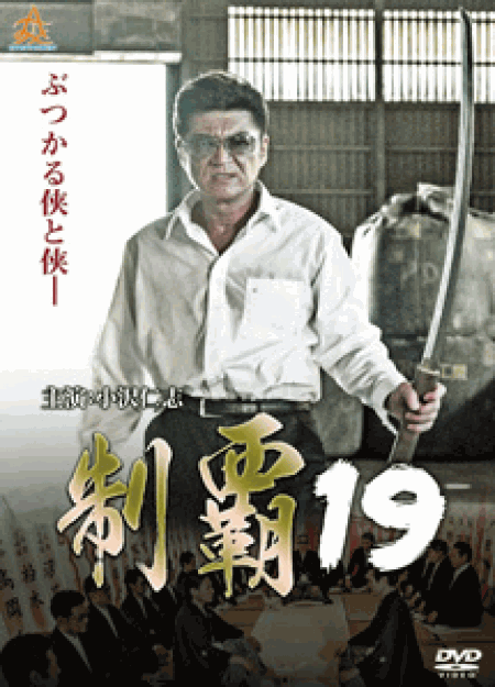 [DVD] 制覇19