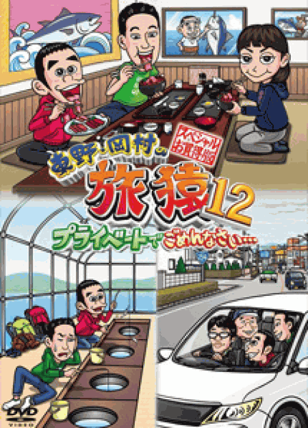 [DVD] 東野・岡村の旅猿12 プライベートでごめんなさい… スペシャルお買得版