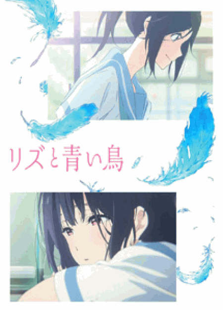 [DVD] リズと青い鳥 - ウインドウを閉じる