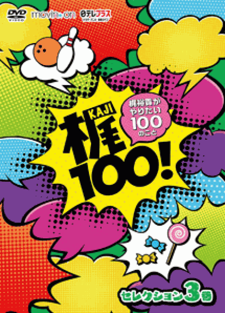 [DVD] 梶100! ~梶裕貴がやりたい100のこと~ セレクション 3巻 - ウインドウを閉じる