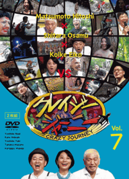 [DVD] クレイジージャーニー Vol.7 - ウインドウを閉じる