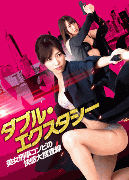 [DVD] ダブル・エクスタシー 美女刑事コンビの快感大捜査線