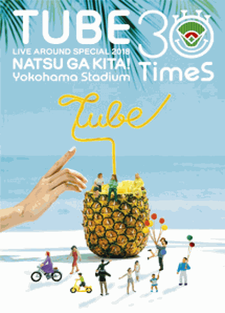 [DVD] TUBE LIVE AROUND SPECIAL 2018 夏が来た! ~Yokohama Stadium 30 Times~(特典なし)