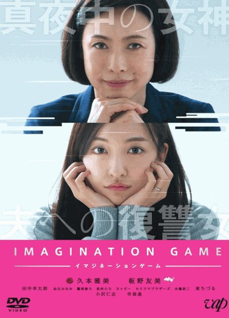 [DVD] イマジネーションゲーム